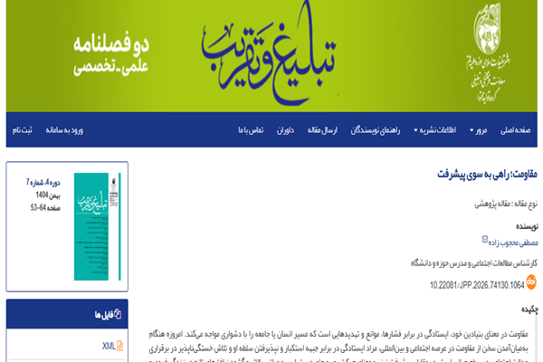 مقاله «مقاومت؛ راهی به سوی پیشرفت»