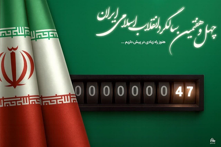 سالگرد پیروزی انقلاب اسلامی