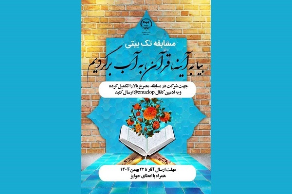 بیا به آینه، قرآن، به آب برگردیم