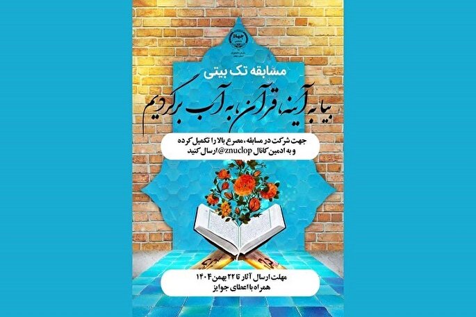 برگزاری مسابقه تک‌بیتی «بیا به آینه، قرآن، به آب برگردیم» در زنجان