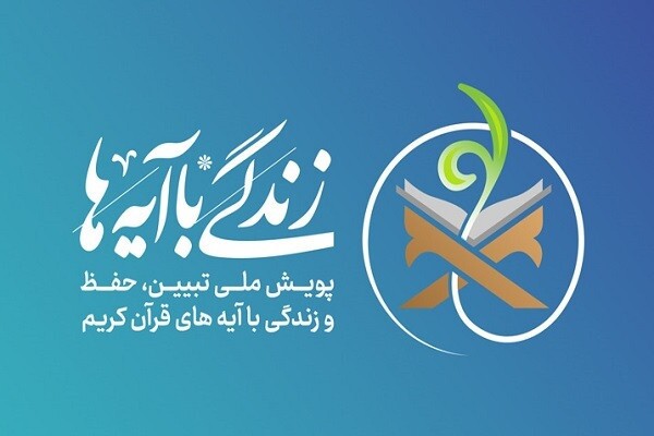 زندگی با آیه ها