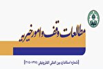 نمایه‌‌شدن نشریه «مطالعات وقف و امور خیریه» در پایگاه‌های DOAJ و ISC
