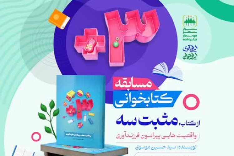 مسابقه کتابخوانی «مثبت سه» در شیراز