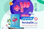 اجرای مسابقه کتابخوانی «مثبت سه» در شیراز