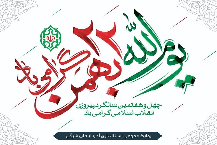 یوم الله ۲۲ بهمن