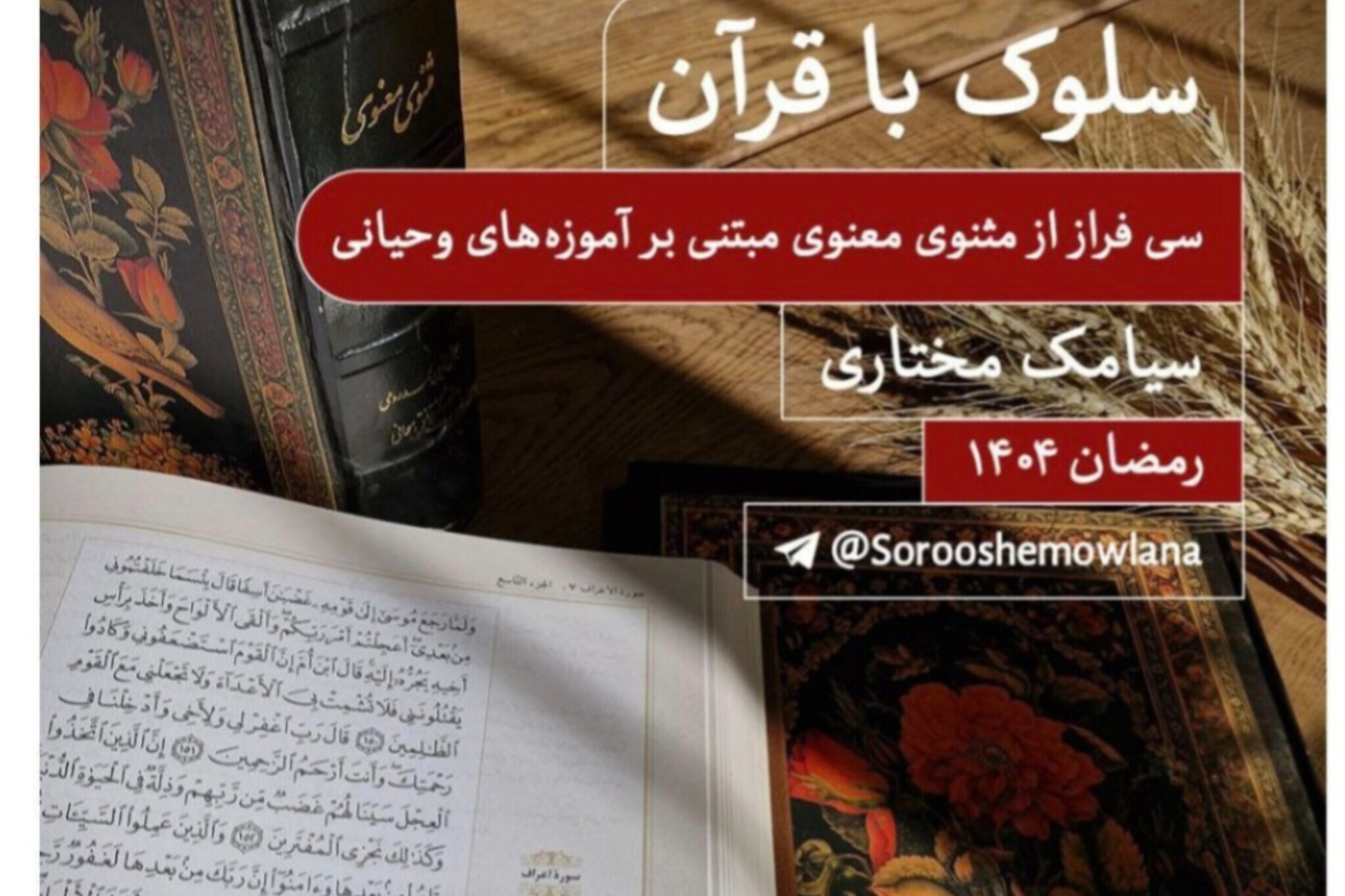 سی فراز از مثنوی معنوی مبتنی بر آموزههای وحیانی در ماه رمضان برگزار میشود سی فراز از مثنوی معنوی مبتنی بر آموزههای وحیانی در ماه رمضان برگزار میشود