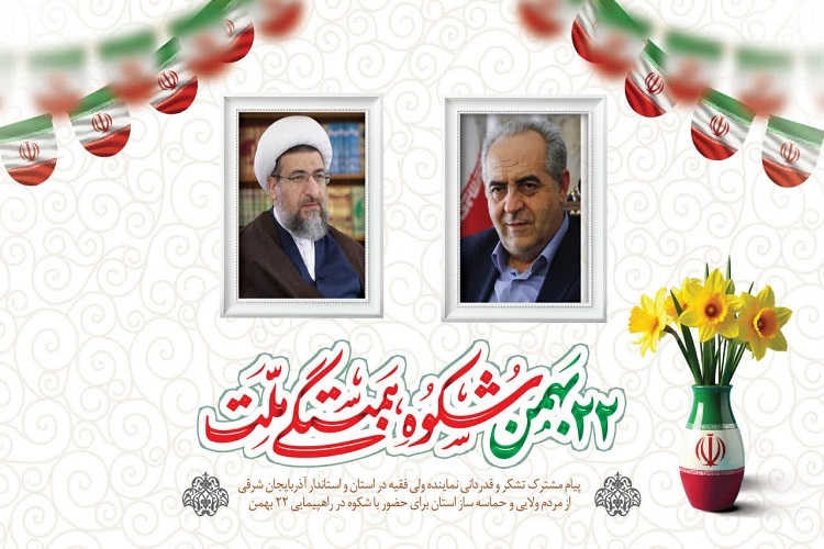 قدردانی نماینده ولی‌فقیه و استاندار آذربایجان شرقی از حضور پرشور مردم در راهپیمایی 22 بهمن