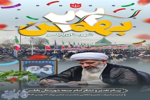 تقدیر امام جمعه بابلسر از حضور پرشور مردم در راهپیمایی ۲۲ بهمن