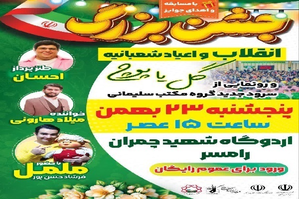 رامسر میزبان جشن بزرگ اعیاد شعبانیه با رونمایی از سرود «گل یا پوچ» رامسر میزبان جشن بزرگ اعیاد شعبانیه با رونمایی از سرود «گل یا پوچ»