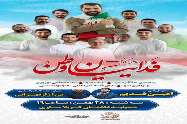 ساری میزبان آیین بزرگداشت فداییان وطن و پنجمین سالگرد شهید مصطفی نوروزی