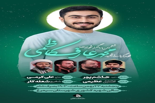 ششمین سالگرد جهادگر شهید محمدعارف کاظمی در سیمرغ برگزار میشود ششمین سالگرد جهادگر شهید محمدعارف کاظمی در سیمرغ برگزار میشود