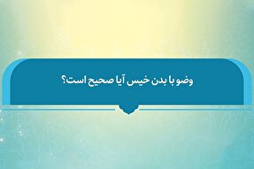 فتوتیتر | آیا وضو با بدن خیس صحیح است؟