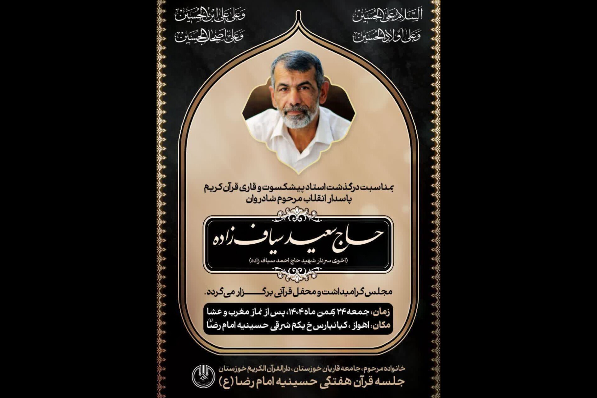مراسم گرامیداشت «سعید سیاف‌زاده» قاری قرآن در اهواز