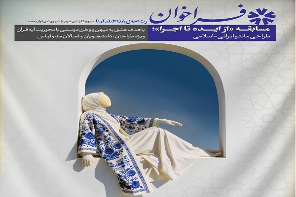 مسابقه «از ایده تا اجرا» در نمایشگاه قرآن کریم برگزار می‌شود