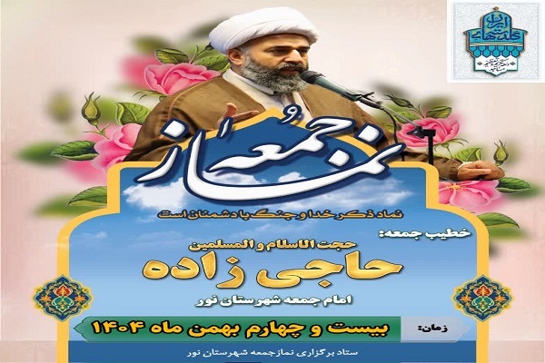 برگزاری نماز عبادی‌سیاسی جمعه شهرستان نور با حضور حجت‌الاسلام والمسلمین حاجی‌زاده