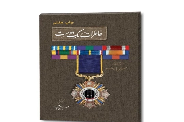 کتاب «خاطرات یک‌ دوست»