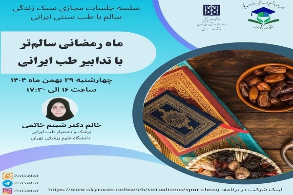 برگزاری وبینار «ماه رمضانی سالم‌تر با تدابیر طب ایرانی»