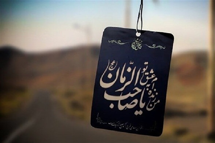 انتصاب سی آیه از قرآن کریم به حضرت حجت