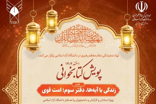 برگزاری پویش کتابخوانی «زندگی با آیه‌ها» در میان واحدهای دانشگاه آزاد