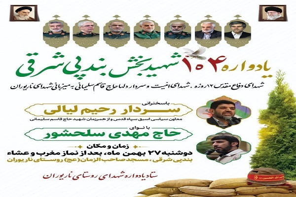 یادواره ۱۰۴ شهید بندپی شرقی یادواره ۱۰۴ شهید بندپی شرقی