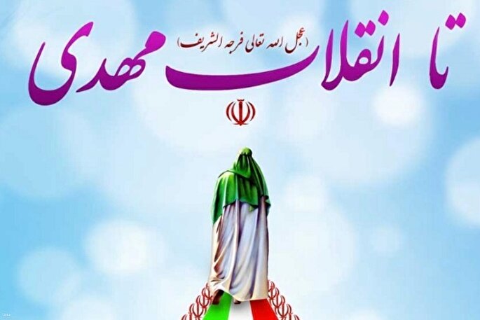 نوید تحقق حکومت عدل جهانی در عصر ظهور در قرآن کریم
