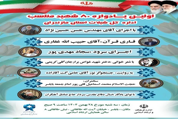 ارسالی // نخستین یادواره ۸۰ شهید منتسب به ادارهکل شیلات مازندران در بابلسر ارسالی // نخستین یادواره ۸۰ شهید منتسب به ادارهکل شیلات مازندران در بابلسر