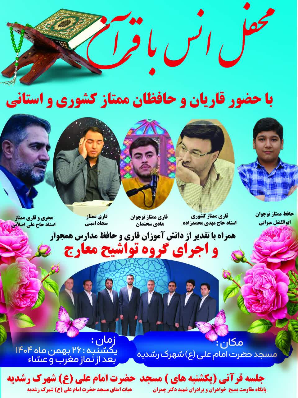 محفل نورانی انس با قرآن کریم در تبریز برگزار میشود محفل نورانی انس با قرآن کریم در تبریز برگزار میشود