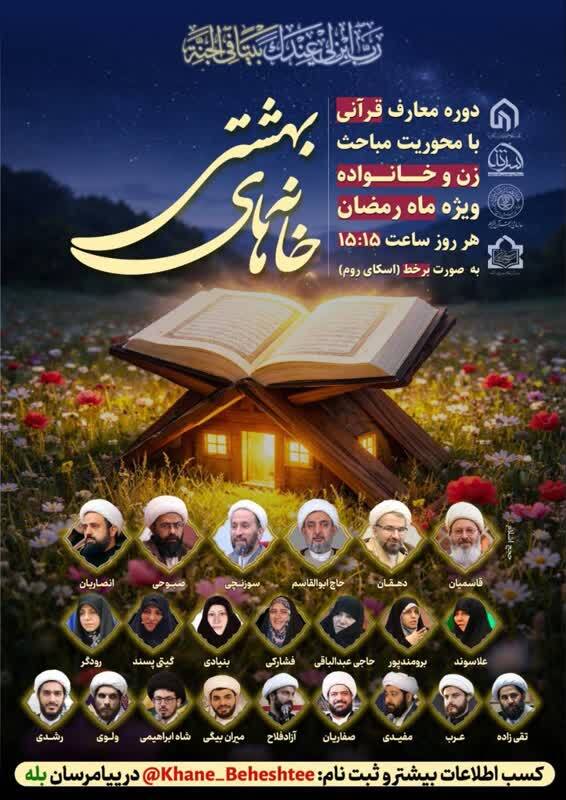 ثبت‌نام دوره قرآنی «خانه‌های بهشتی» آغاز شد