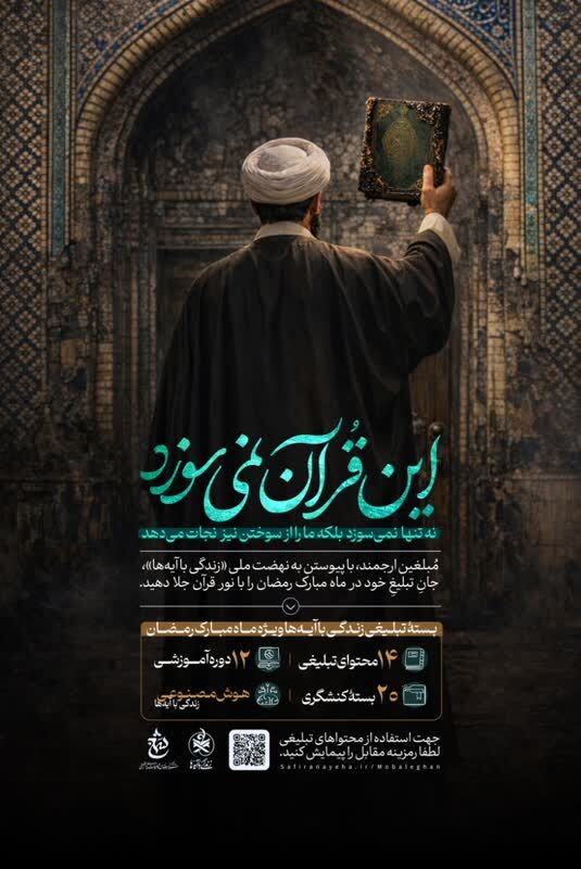 «این قرآن نمی‌سوزد»؛ فراخوان مبلغان برای پیوستن به نهضت ملی «زندگی با آیه‌ها»