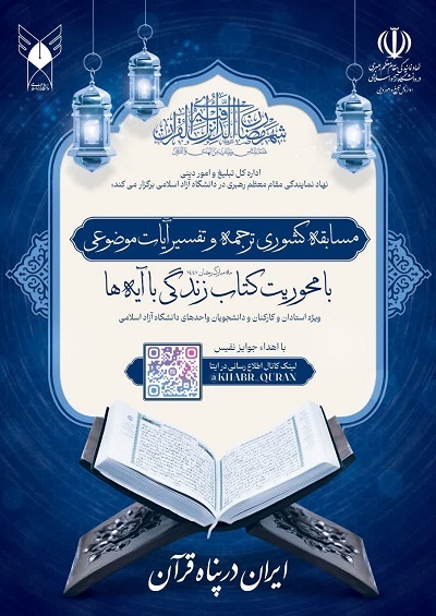 دو ویژه‌برنامه قرآنی دانشگاه آزاد اسلامی به مناسبت ماه رمضان
