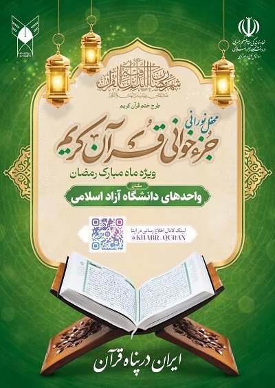 دو ویژه‌برنامه قرآنی دانشگاه آزاد اسلامی به مناسبت ماه رمضان