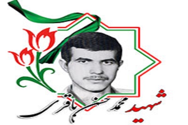 شهید والامقام «محمدحسن باقری»