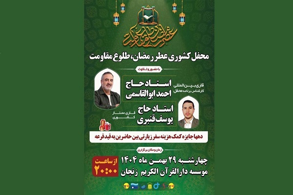 برگزاری محفل کشوری «انس با قرآن کریم» با محوریت «عطر رمضان، طلوع مقاومت» در زنجان