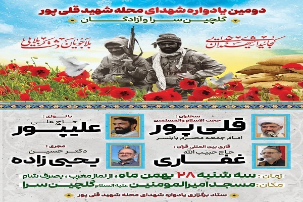 دومین یادواره شهدای محله شهید قلی‌پور، گلچین‌سرا و آزادگان شهرستان بابلسر