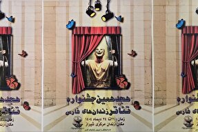 فارس رتبه نخست جشنواره تئاتر زندانیان کشور را کسب کرد