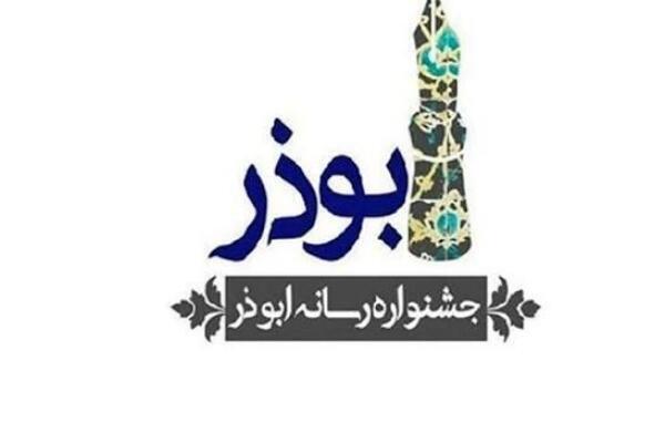 جشنواره ابوذر