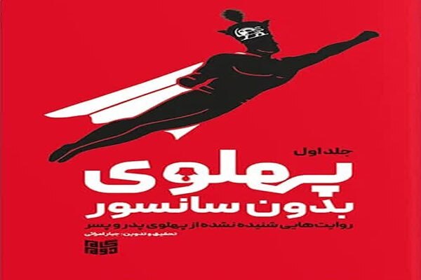 کتاب «پهلوی بدون سانسور»