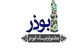 ارسال ۵۷۷ اثر به ششمین جشنواره رسانه‌ای ابوذر استان مرکزی