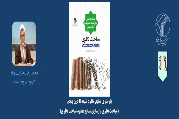 کتاب «بازسازی منابع مفقود شیعه تا قرن پنجم»