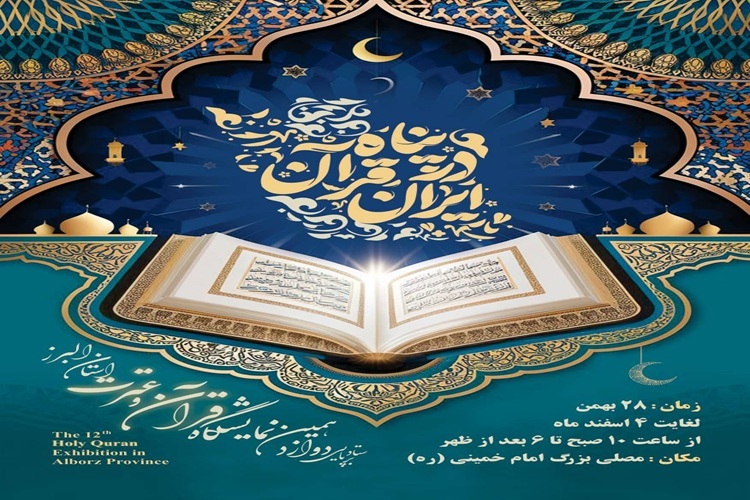 دوازدهمین نمایشگاه قرآن البرز دوازدهمین نمایشگاه قرآن البرز