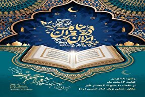 دوازدهمین نمایشگاه قرآن البرز؛ هنر، علم و آموزه‌های قرآنی در یک قاب