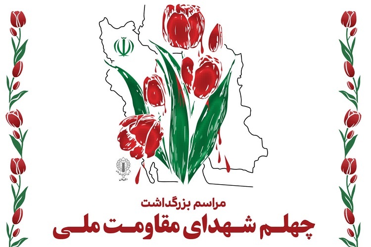مراسم بزرگداشت چهلمین روز شهدای مقاومت ملی در حرم شاهچراغ(ع)