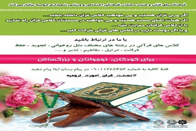 اجرای طرح «نهضت قرآن آموزی» در شهر ارومیه کلید خورد