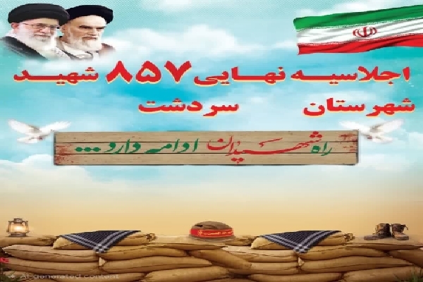 اجلاسیه ۸۵۷ شهید سردشت برگزار می‌شود