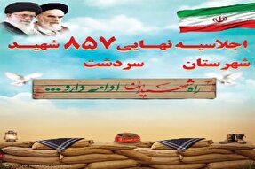 اجلاسیه ۸۵۷ شهید سردشت برگزار می‌شود