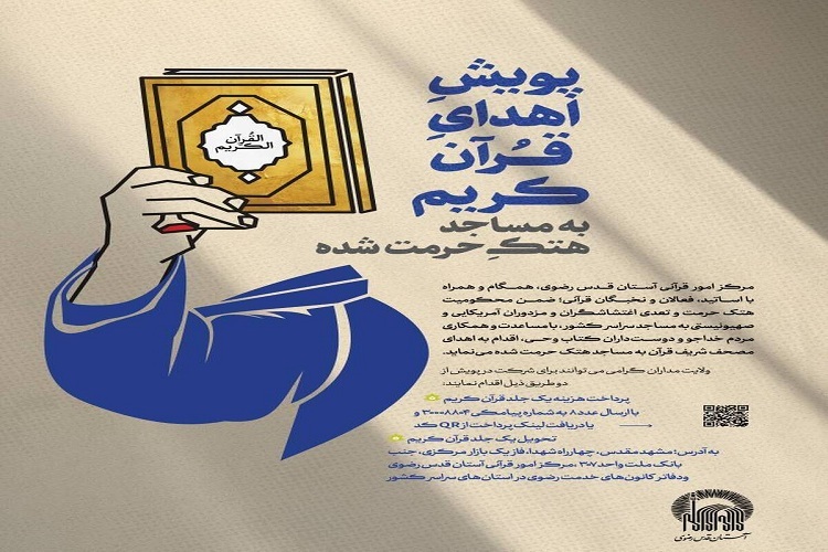 اجرای پویش اهدای قرآن در نمایشگاه قرآن و عترت مشهد اجرای پویش اهدای قرآن در نمایشگاه قرآن و عترت مشهد