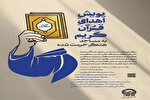 اجرای پویش اهدای قرآن در نمایشگاه قرآن و عترت مشهد