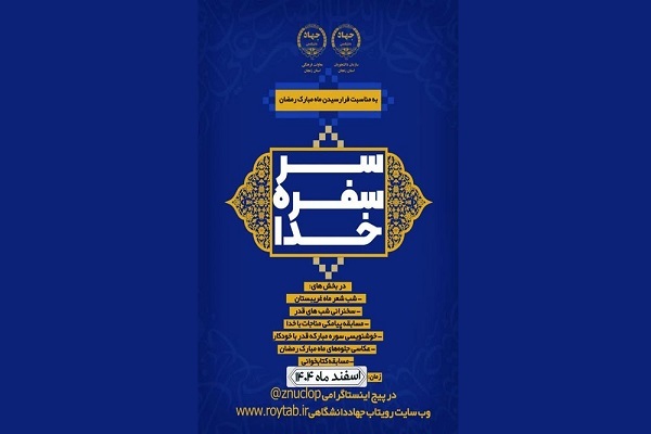 ویژه‌ برنامه «سر سفره خدا» در زنجان