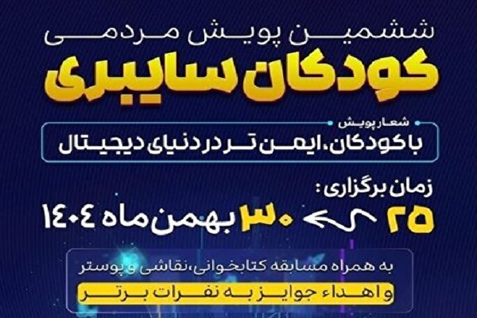 پویش کودکان سایبری در سیستان‌وبلوچستان آغاز شد