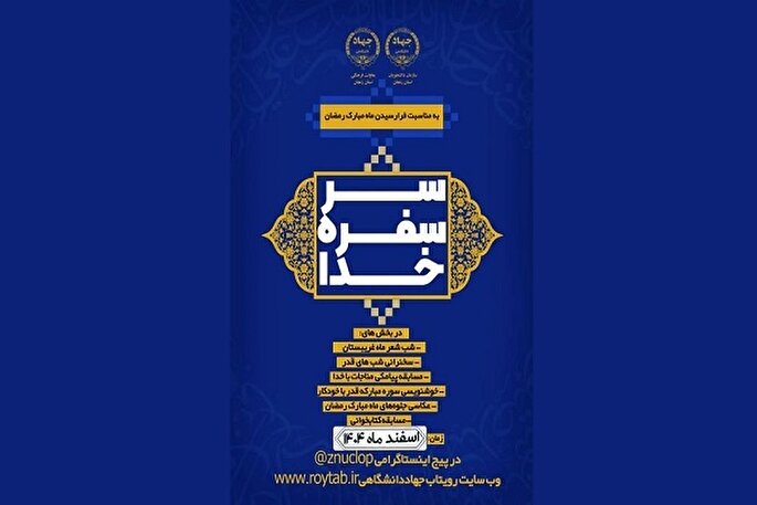 ویژه‌‌برنامه «سر سفره خدا» در زنجان برگزار می‌شود